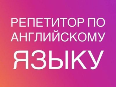 Репетитор по английскому